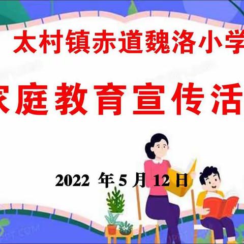 “送法进万家，家教伴成长”——太村镇赤道魏洛小学开展家庭教育宣传活动