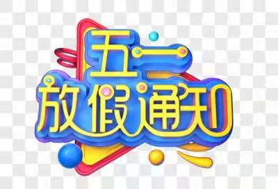 太村镇赤道魏洛小学五一节放假通知及温馨提示