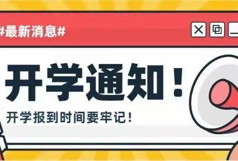 太村镇赤道魏洛小学开学公告