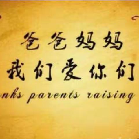 蓝天小学202班感恩教育——心怀感恩，一路前行