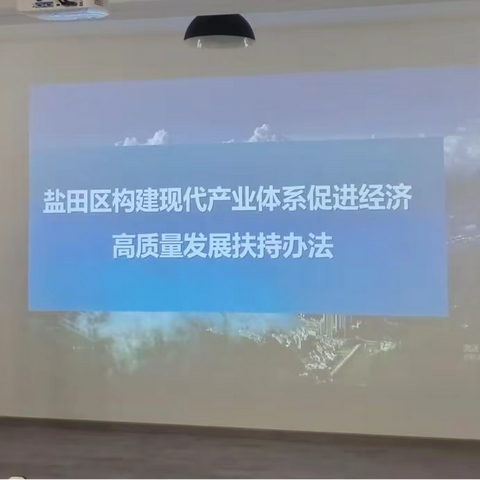 盐田区构建现代产业体系促进经济高质量发展扶持办法宣讲推介暨企业合同风险防范讲座成功举办