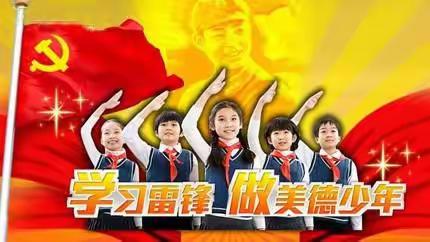 “学习雷锋精神 争做美德少年”——垦利四小二年级四班学雷锋主题教育活动
