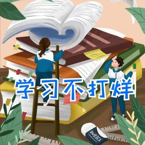 停课不停学，自律促成长—垦利四小三年级四班线上学习提醒卡展示
