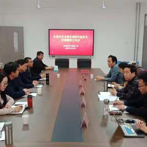 垦利区教育部重点课题规划课题（艺术素养）专项课题调研暨研讨活动在区第四实验小学成功举行