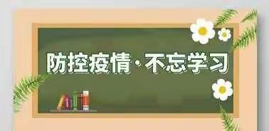 疫情防控不松懈 线上培训不停步——“名师面对面”直播专题讲座第一期剪影