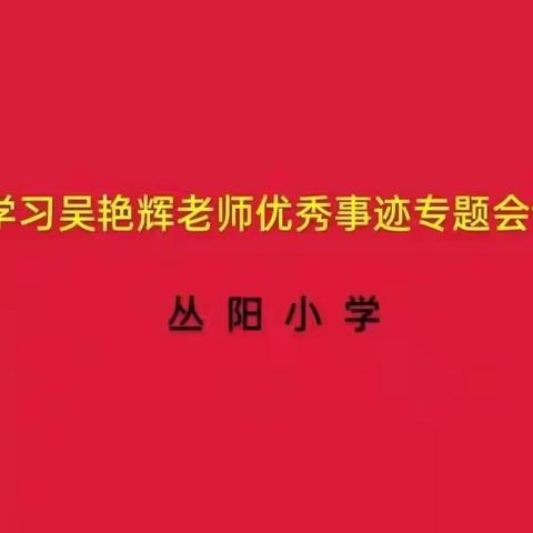 爱与责任撑起的天空 ——丛阳小学全体教师学习“吴艳辉教师优秀事迹专题会议”