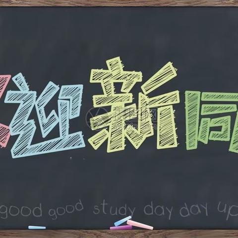 满“新”欢喜，欣“新”向荣