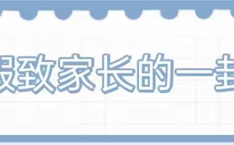 港北区港城街道东山小学寒假致学生家长一封信