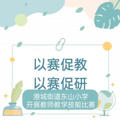 以赛促教 以赛促研——港城街道东山小学教师技能比赛活动