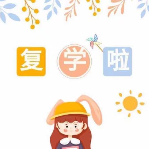 全力以“复”，“幼”见美好——长均中心幼儿园返校复学通知