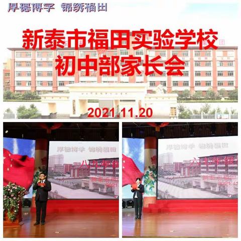 沟通 理解 合作 提高                                                      ---新泰市福田实验学校家长会