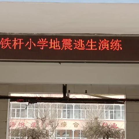 防震演练一深泽县铁杆小学