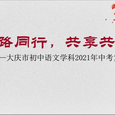 同路同行，共享共赢——大庆市初中语文学科2021年中考复习研讨活动