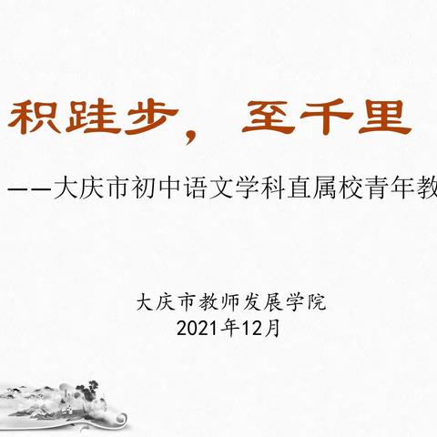 研思在线助成长    新木繁枝向阳生                  ——大庆市初中语文学科直属校青年教师培训