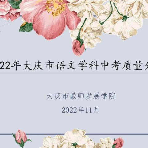 精进赋能  蓄势前行     ——2022年大庆市语文学科中考质量分析会