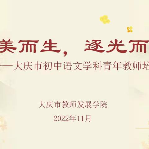 传师者之光辉，耀薪火之华灿              ——大庆市初中语文学科青年教师培训活动