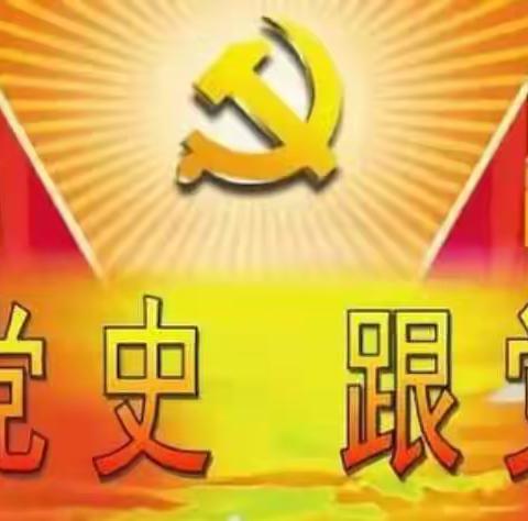 学党史 悟思想 办实事 开新局----昌盛镇中学党史学习教育系列活动