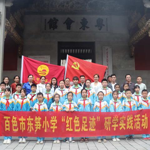 铭记红色历史   传承革命精神——百色市东笋小学《红色传奇》进校园之＂红色足迹＂研学实践活动