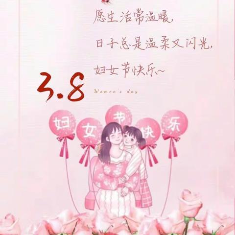 温情“三八”节，感恩有你——史桥幼儿园大一班“三八妇女节”活动￼