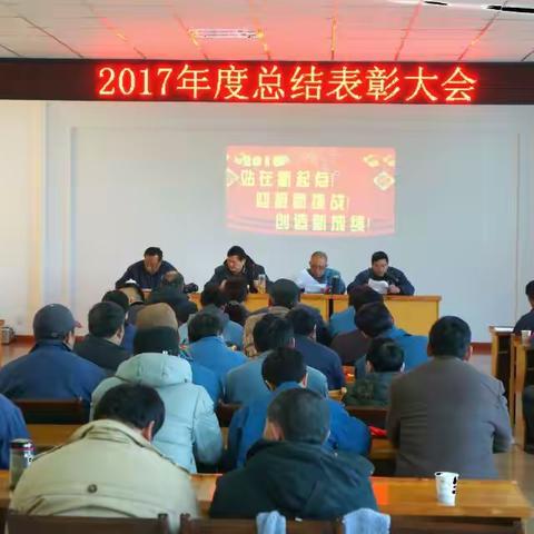 嘉华化工2017度总结表彰大会