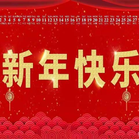 【班级动态】虎虎生威，喜迎新年——小一班新年活动小记