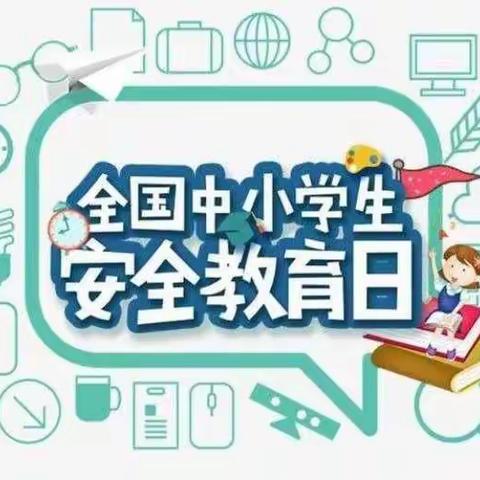 八角楼幼儿园—“安全教育日主题活动”