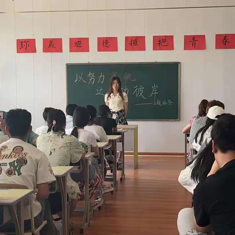 “以努力为帆，达成功彼岸”主题班会