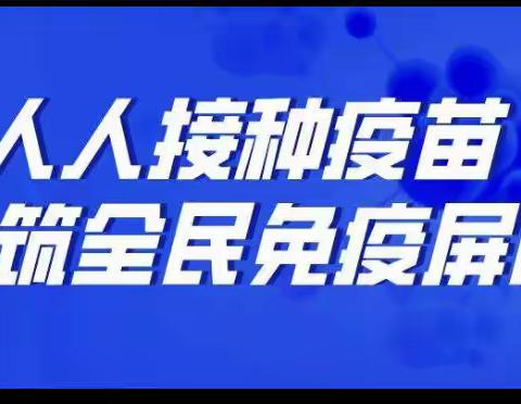 巾帼助力疫苗接种 携手共筑免疫屏障