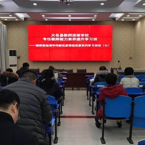 清华伟新优质课程资源系列线下学习活动                 ——河北大名教学站