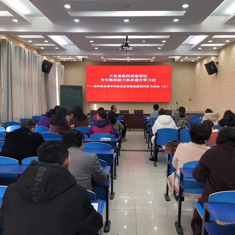 清华伟新优质课程资源系列线下学习活动          ——河北大名教学站