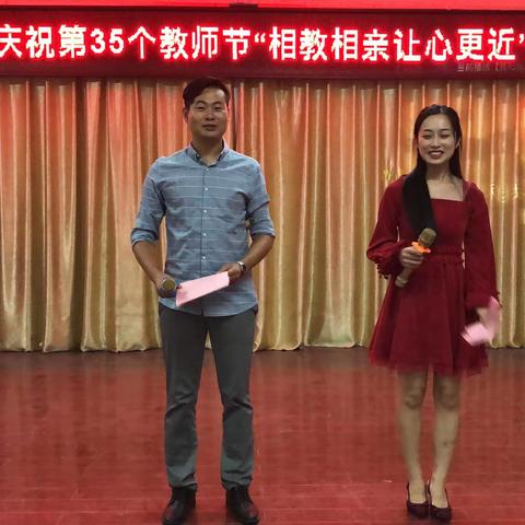 杨集中心小学庆祝第35个教师节“相教相亲让心更近”联欢晚会