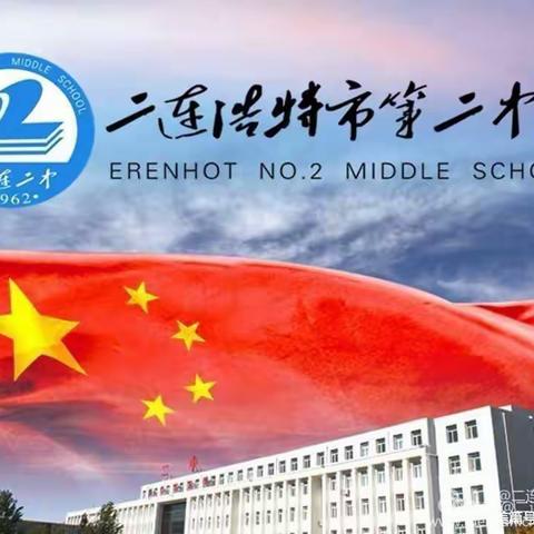 学习使我们与时俱进——二连浩特市第二中学全体英语教师学习新版《课标》解读