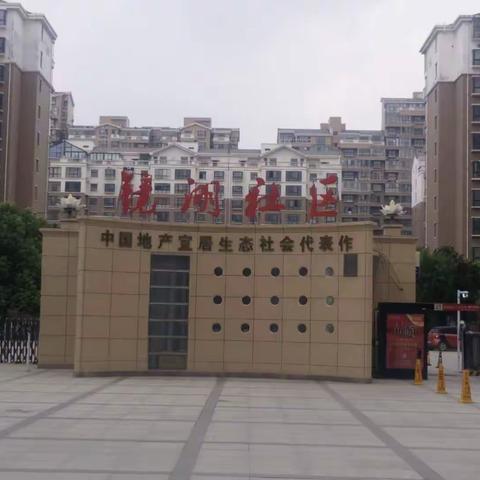 正美物业服务有限公司许昌分公司镜湖花园项目