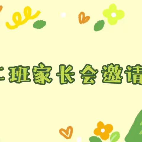 春日相约，共话成长——湘南幼专附属幼儿园苏仙园班级家长会纪实