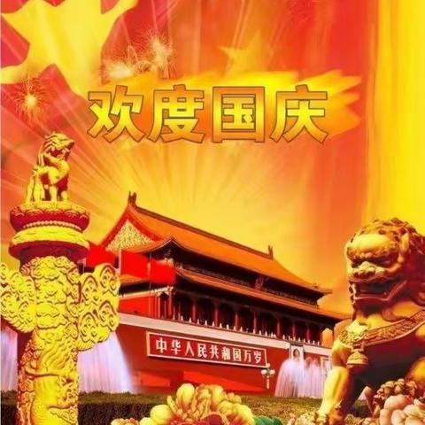 “童真迎国庆  快乐共成长”  -  小星星幼儿园喜迎国庆主题活动