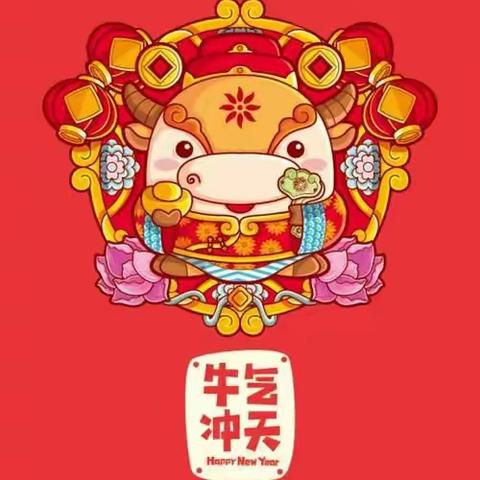 🎀新年快乐  happy 牛 year🎀 - 小星星幼儿园