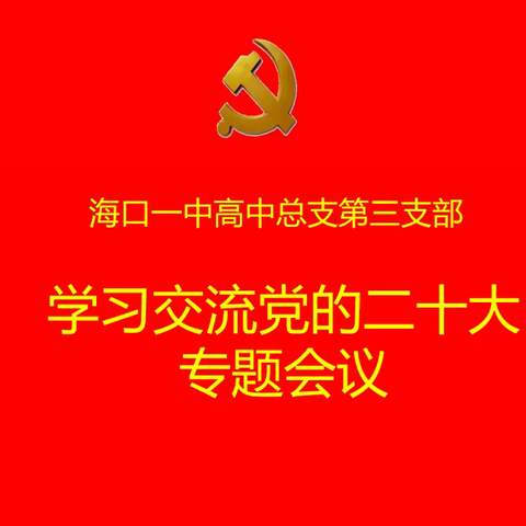 第三支部开展党的二十大报告学习交流会