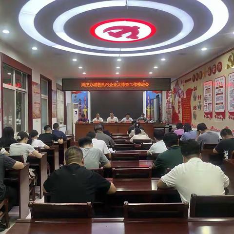 周庄办全面开展“散乱污”排查整治专项行动