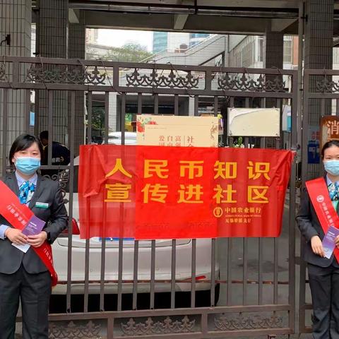 无锡农行南长支行开展“人民币知识宣传进社区”活动