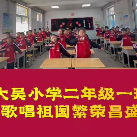 “欢度国庆节，喜迎二十大”大吴小学二年级一班合唱《红星闪闪》