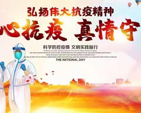 全家齐上阵，共同抗疫情。