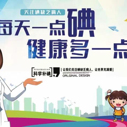 “科学补碘，健康一生”。