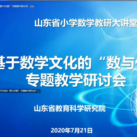 根植文化沃土 丰盈数学底蕴——基于数学文化的“数与代数”专题教学研讨会