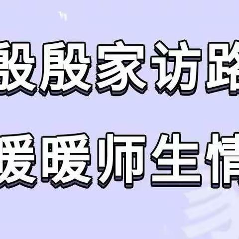 爱在家访中生长 暖在家访中浸润——义县稍户营子初级中学2022年家访纪实