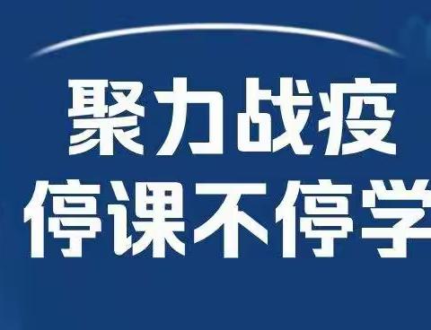 线上教学齐奋进 共“课”疫情待花开——义县稍户营子初级中学2022年线上教学纪实（三）