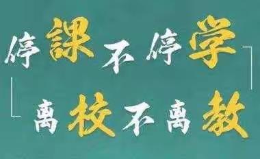 凝心聚力战疫情 线上教学谱新篇——义县稍户营子中学2022年春季“线上教学”致家长一封信