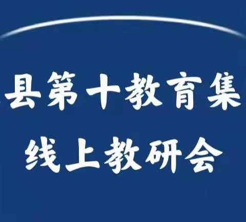 云端教研共携手 春暖花开再并肩——义县第十教育集团2022年线上教研活动纪实