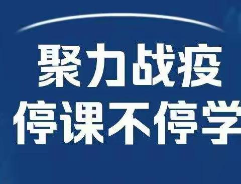 线上教学助防疫 云端耕耘育桃李——义县稍户营子初级中学2022年线上教学纪实（二）