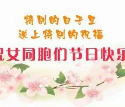 春意三月,绿洲东路支行开展“女神节”客户回馈活动