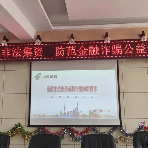 乌兰察布市邮政营业局2019年金融服务月第八场活动💕💕走进东沙河社区“防非法集资金融诈骗”活动👏👏